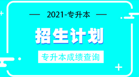 2021重慶交通大學(xué)專(zhuān)升本擬招生計(jì)劃及專(zhuān)業(yè)