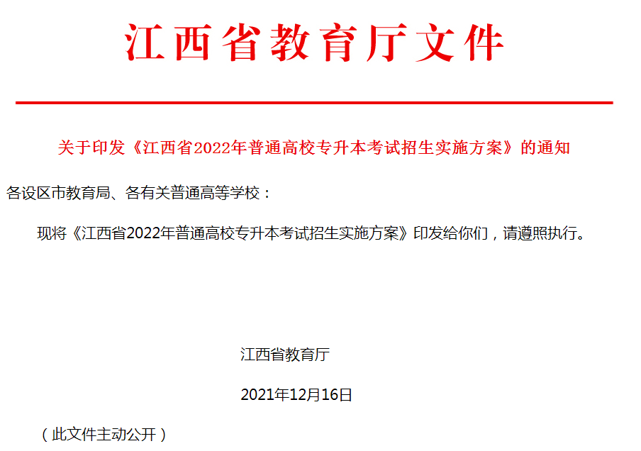 江西省2022年專升本考試招生實施方案(圖1)