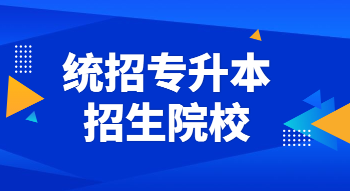 山東接收專升本的本科大學(xué)(圖1)