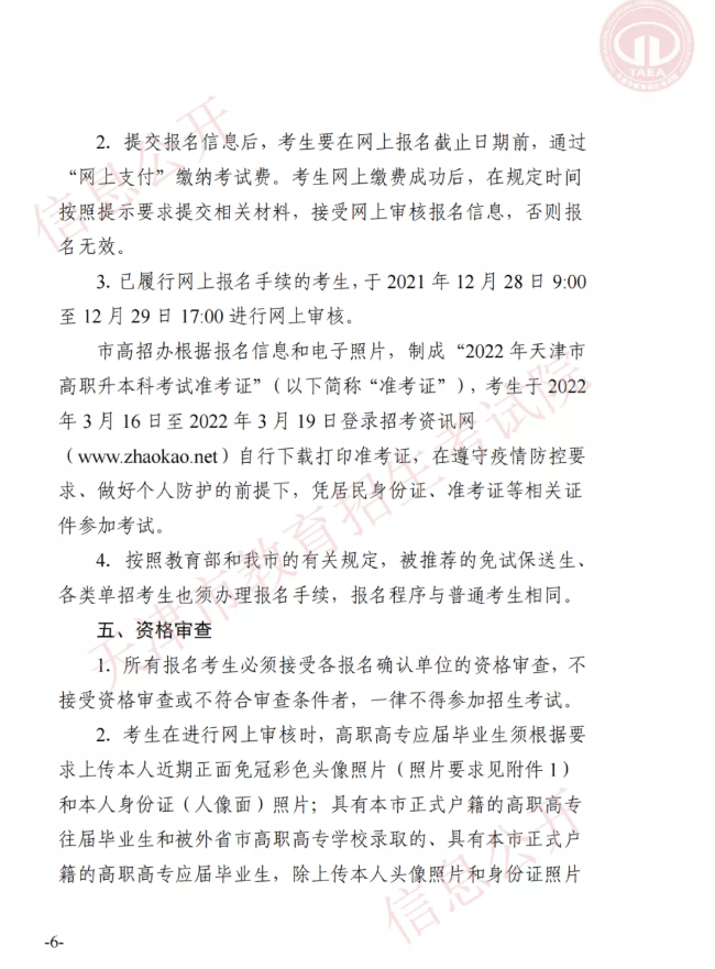 市高招辦關(guān)于印發(fā)2022年天津市高職升本科招生實(shí)施辦法的通知(圖5)