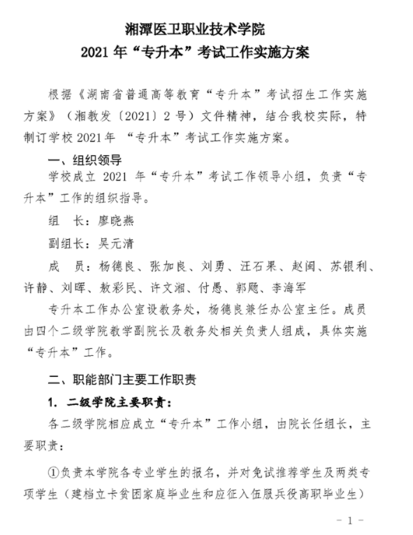 2021年湘潭醫(yī)衛(wèi)職業(yè)技術(shù)學(xué)院專升本考試工作實(shí)施方案(圖1)