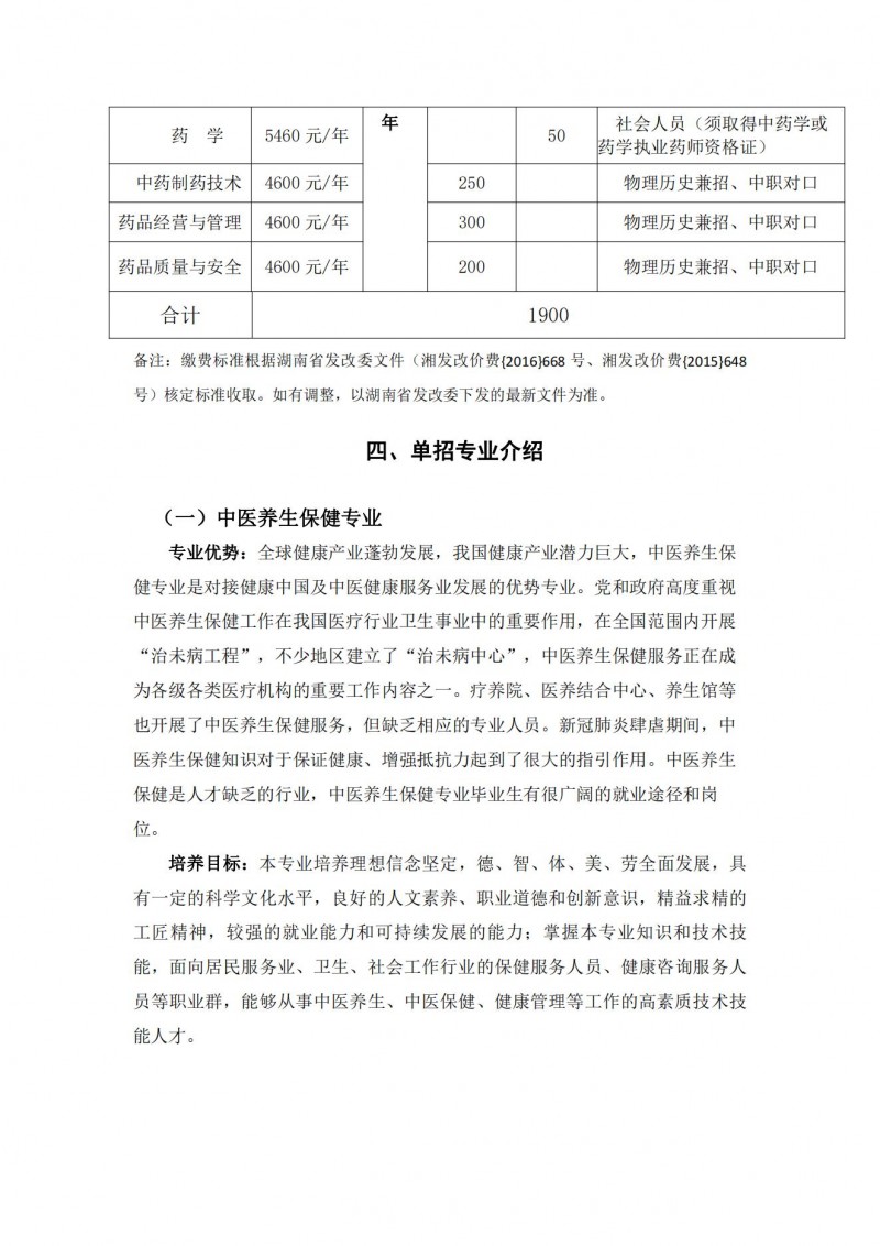 湖南中醫(yī)藥高等?？茖W(xué)校2021年單獨(dú)招生簡章(圖5)