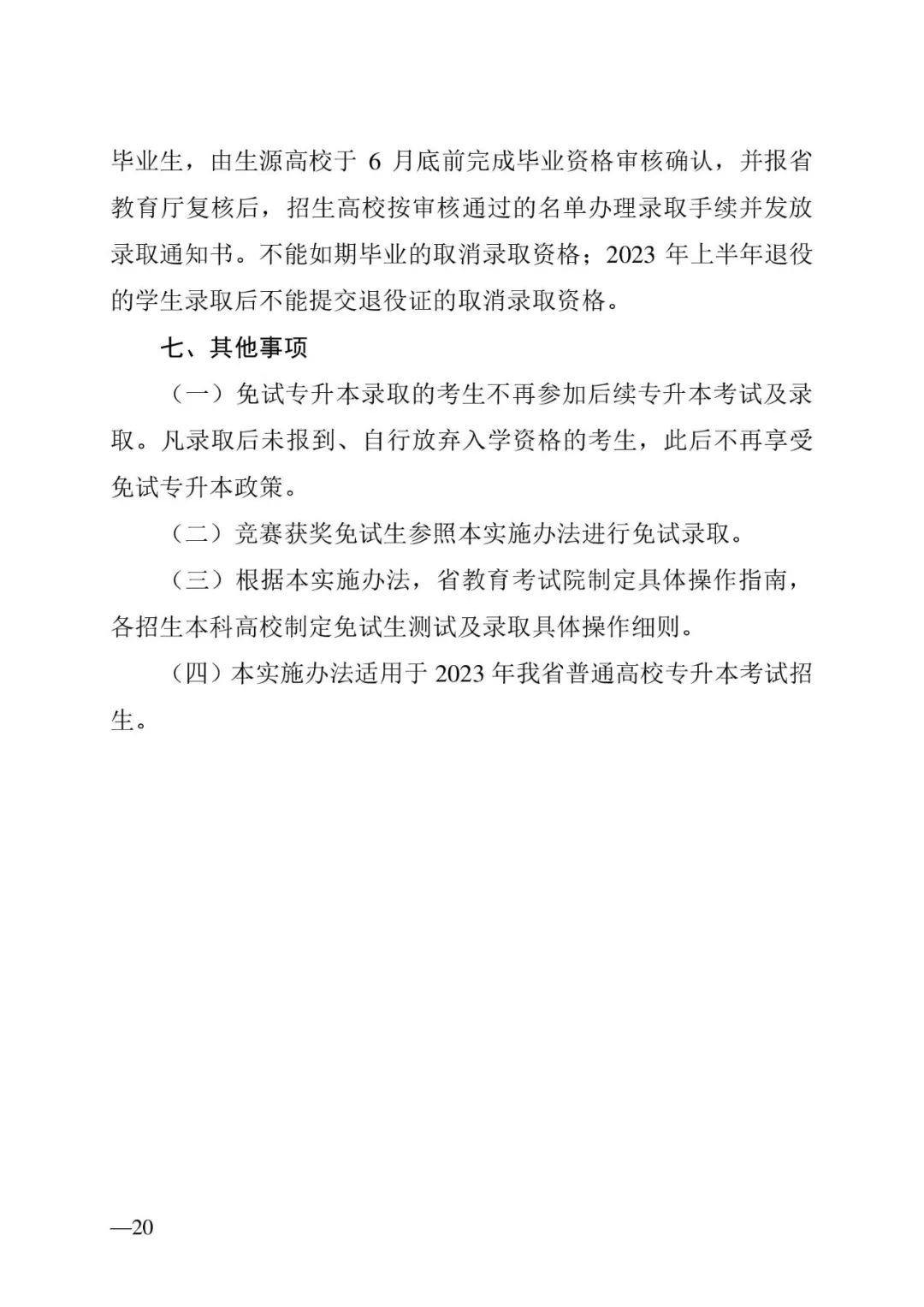 2月13日起報(bào)名，3月20日起填報(bào)志愿，我省2023年專(zhuān)升本方案公布(圖20)