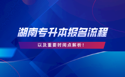 2024年湖南專升本報名流程和重要時間點(diǎn)解析.png