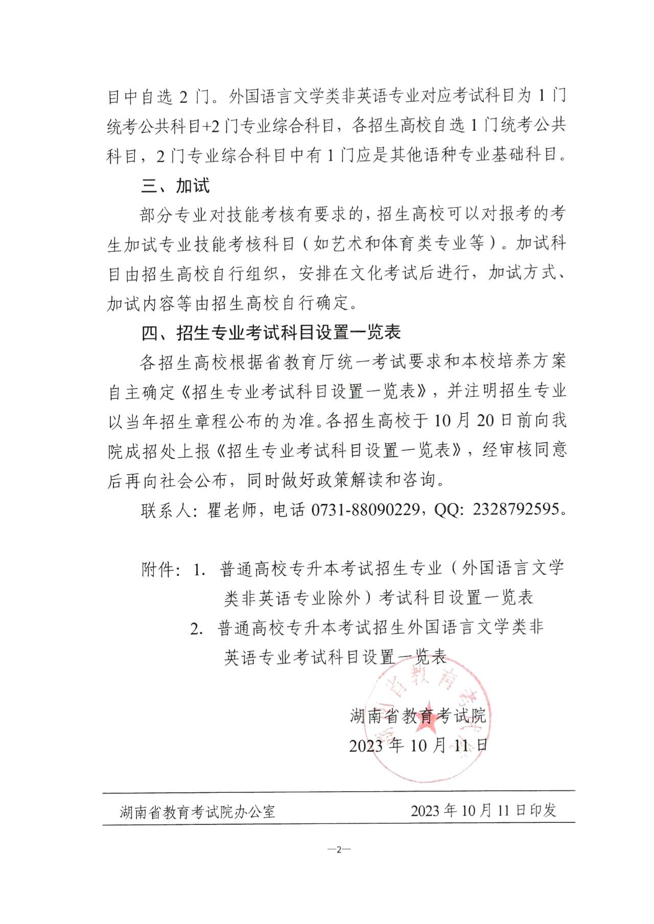 關(guān)于2024年湖南省普通高校專升本招生考試有關(guān)事項的通知！