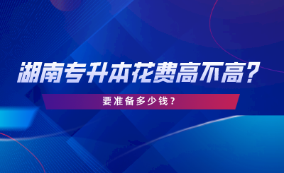 湖南專升本花費(fèi)高不高？要準(zhǔn)備多少錢(qián).png