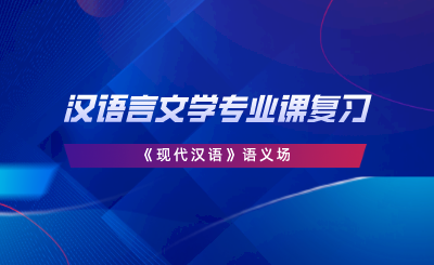 漢語言文學(xué)專業(yè)課復(fù)習(xí)《現(xiàn)代漢語》語義場.png