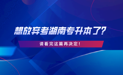 想放棄考湖南專升本了？請看完這篇再決定.png