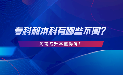 專科和本科有哪些不同？湖南專升本值得嗎.png