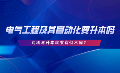 在湖南電氣工程及其自動化要升本嗎，?？婆c升本就業(yè)有何不同.png