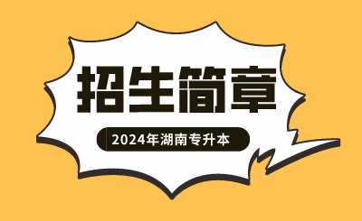 2024年湖南科技大學專升本招生簡章