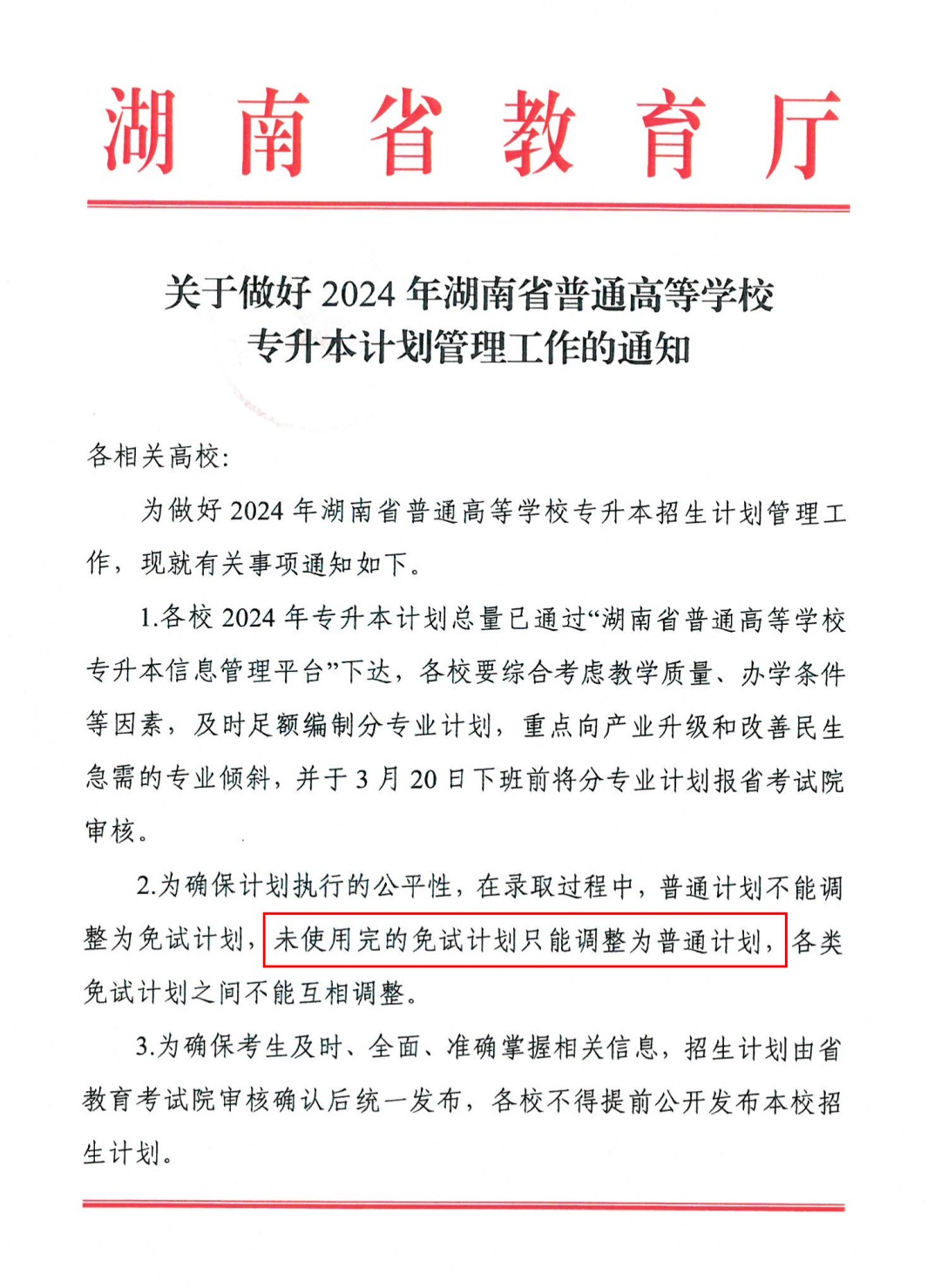 2024年湖南專升本多所院校普通計(jì)劃調(diào)整，將擴(kuò)招部分專業(yè)！(圖3)