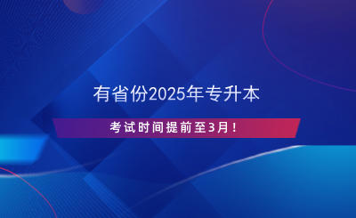 有省份2025年專升本考試時間提前至3月！.png