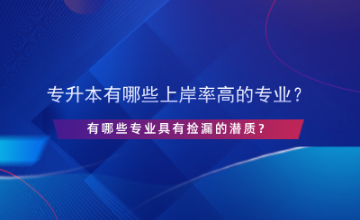 專升本有哪些上岸率高的專業(yè)？.png