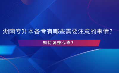 湖南專升本備考有哪些需要注意的事情？如何調(diào)整心態(tài)？.png