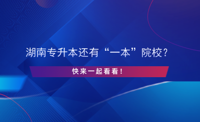 湖南專升本還有“一本”院校？快來一起看看！.png