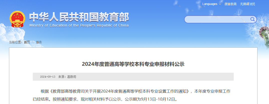 教育部公示：湖南擬新增31個本科專業(yè)，未來可參與專升本招生！(圖1)