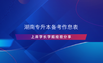 湖南專升本備考作息表，上岸學長學姐經(jīng)驗分享.png