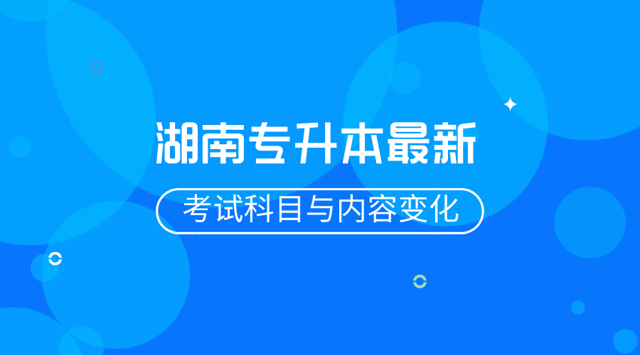 湖南專升本最新考試科目與內容變化.png