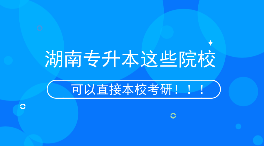 湖南專升本這些院?？梢员拘？佳校?！.png