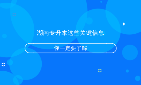 湖南專升本這些關(guān)鍵信息你一定要了解.png