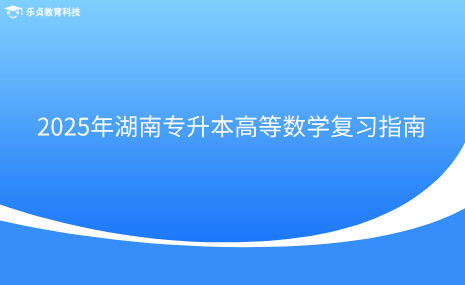 2025年湖南專升本高等數(shù)學復習指南.png