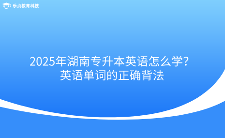 2025年湖南專升本英語怎么學？英語單詞的正確背法.png