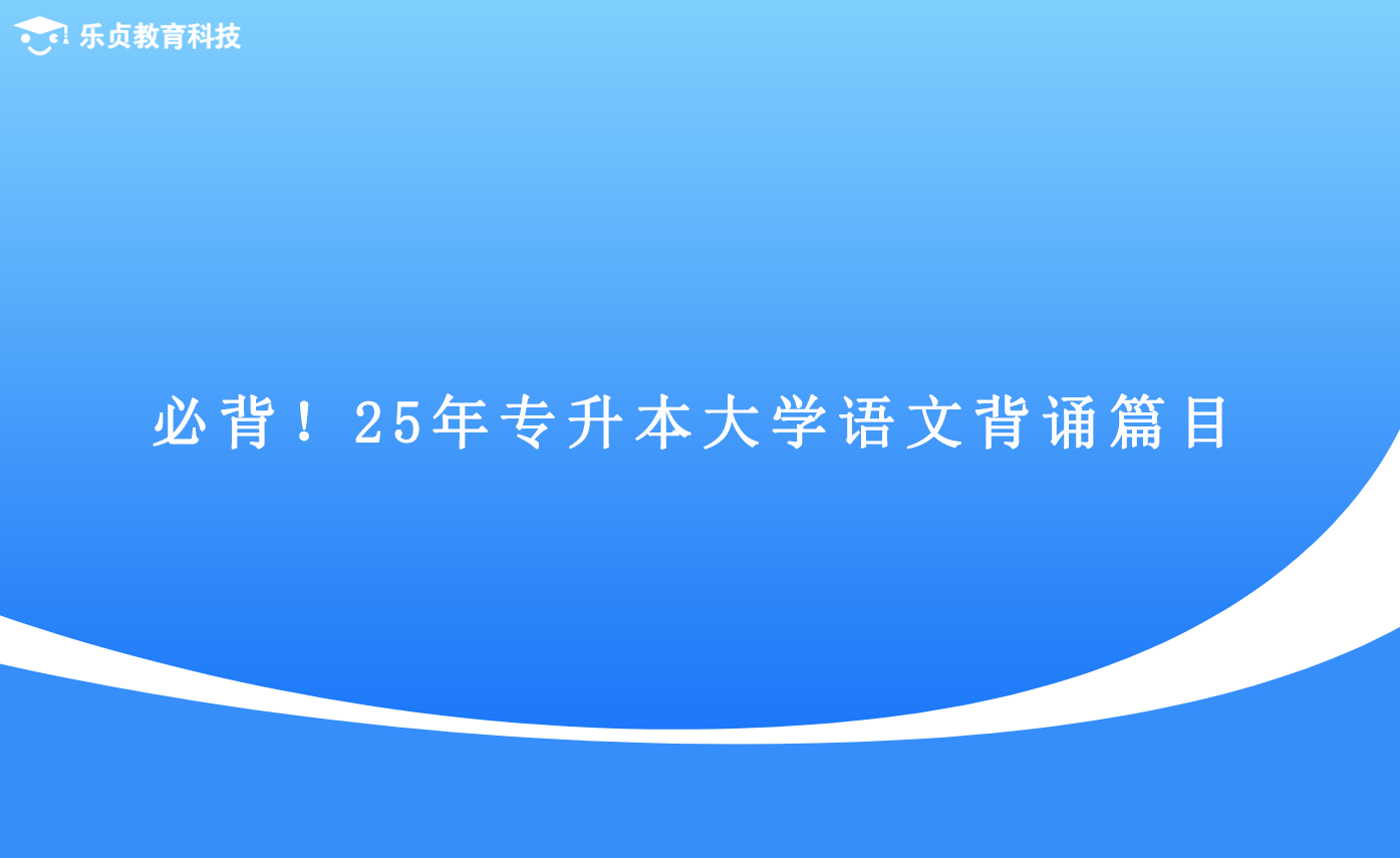 必背！25年專升本大學(xué)語文背誦篇目.png