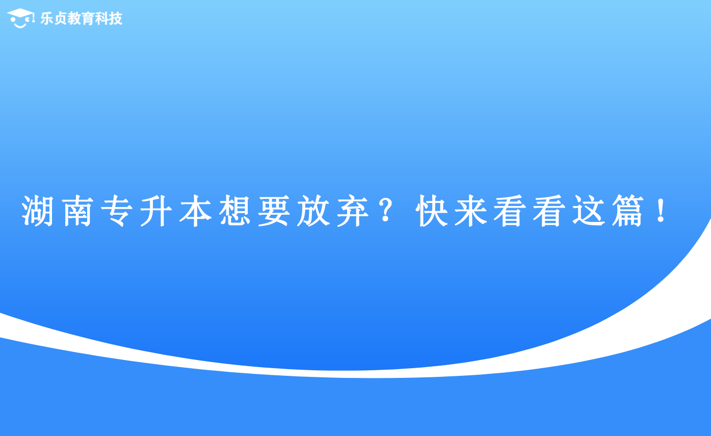 湖南專升本想要放棄？快來看看這篇！(圖1)