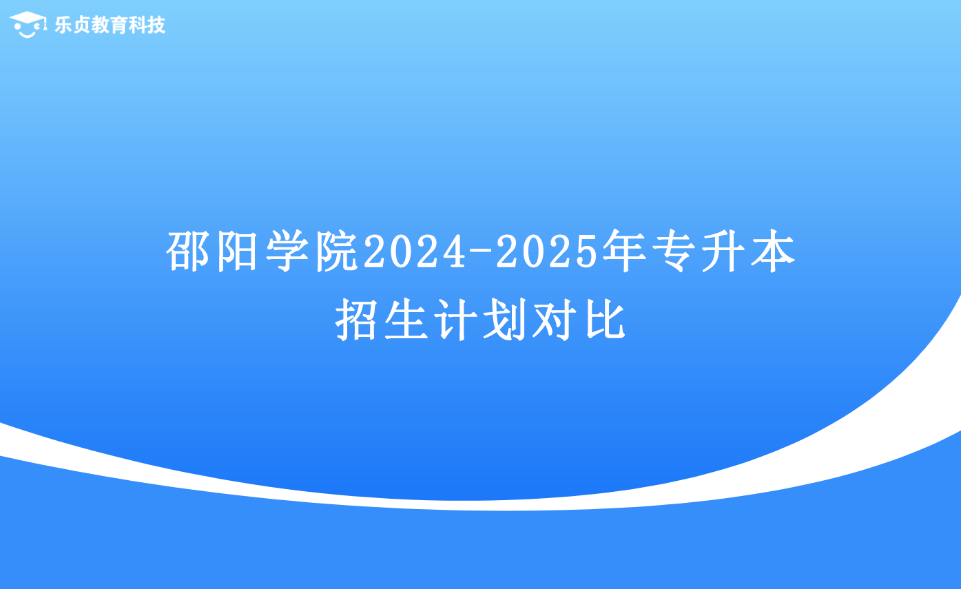 邵陽學(xué)院2024-2025年專升本招生計(jì)劃對比.png