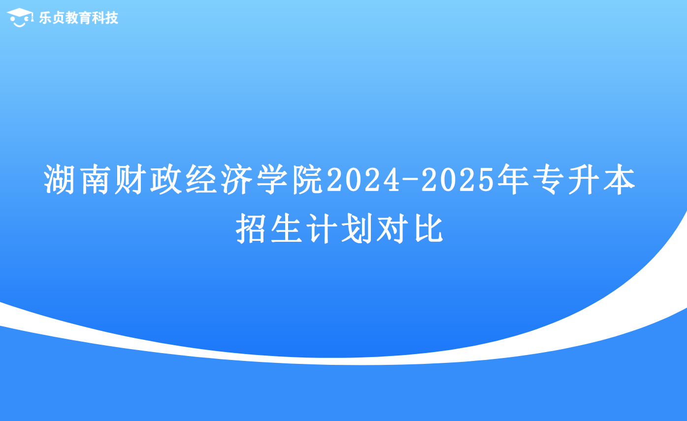湖南財(cái)政經(jīng)濟(jì)學(xué)院2024-2025年專(zhuān)升本招生計(jì)劃對(duì)比.png