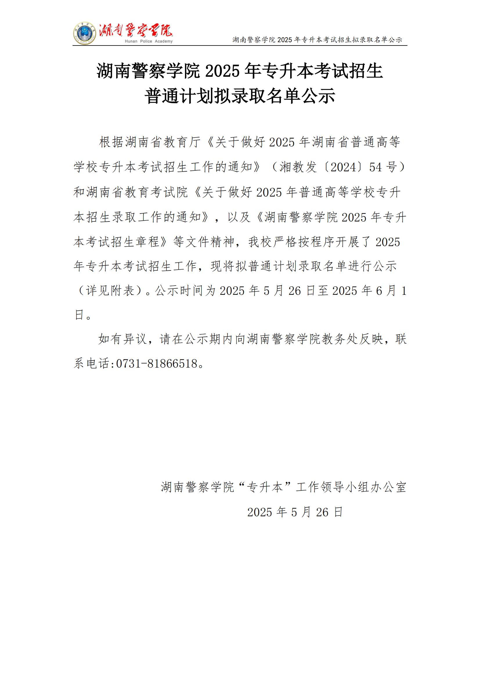 湖南警察學(xué)院 2025 年專(zhuān)升本考試招生 普通計(jì)劃擬錄取名單公示