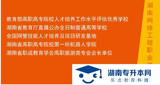 湖南網(wǎng)絡(luò)工程職業(yè)學(xué)院2022年單招招生簡章