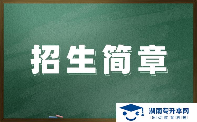 湖南醫(yī)藥學院2022年專升本招生章程