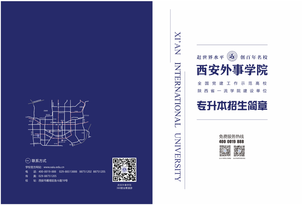 2023年西安外事學(xué)院專升本招生簡章發(fā)布！(圖1)