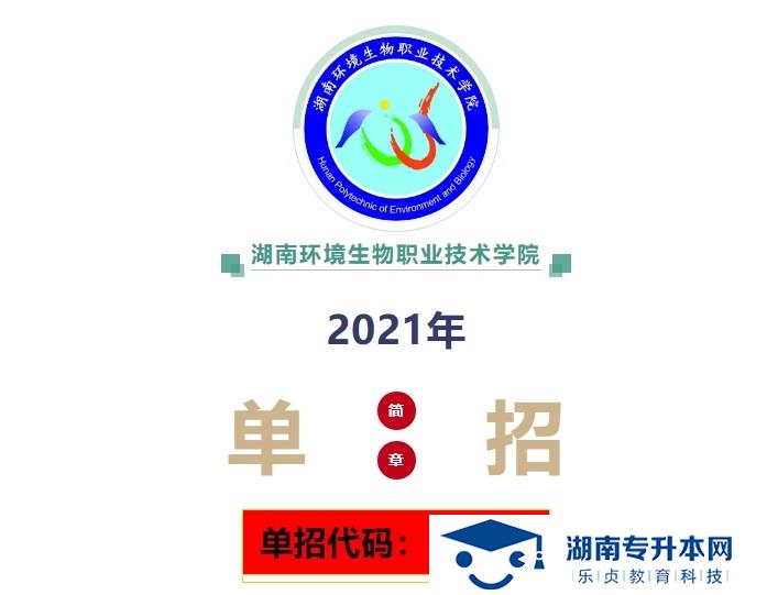 湖南環(huán)境生物職業(yè)技術(shù)學(xué)院2021年單招簡章(圖1)