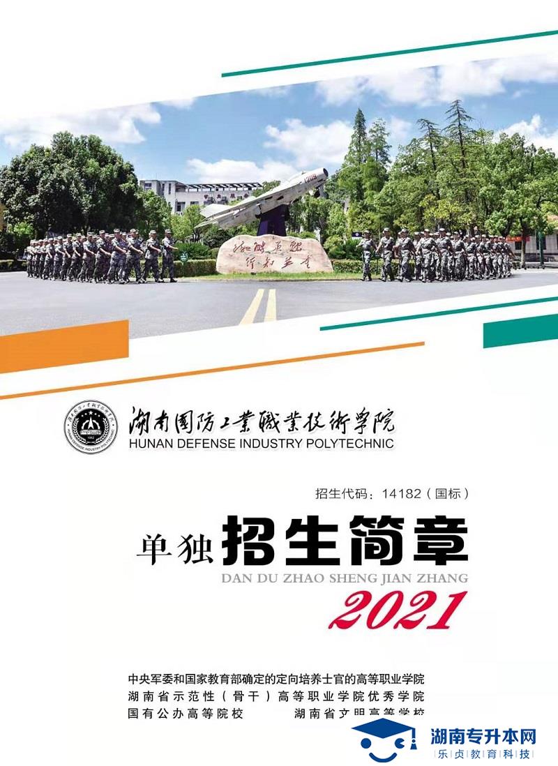 2021年湖南國防工業(yè)職業(yè)技術(shù)學(xué)院單獨招生簡章(圖1)