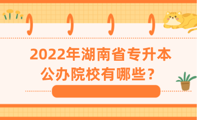 2022年湖南省專升本公辦院校有哪些？.png