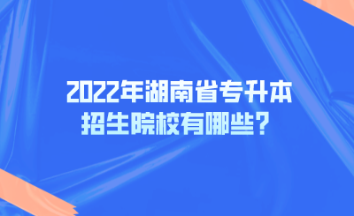 2022年湖南省專升本招生院校有哪些？.png