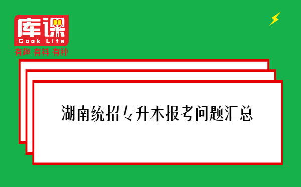 湖南統(tǒng)招專升本報(bào)考問題匯總