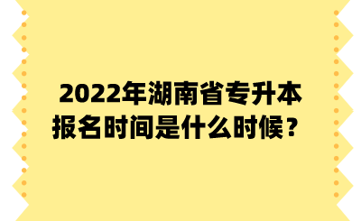 2022年湖南省專升本報名時間是什么時候？.png