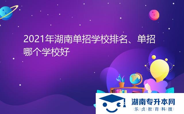 2021年湖南單招學(xué)校排名、單招哪個學(xué)校好