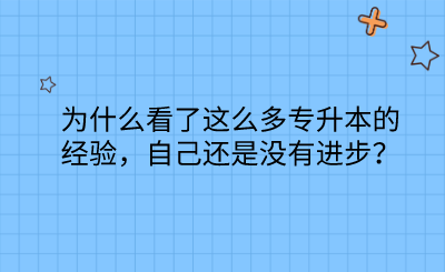 為什么看了這么多專升本的經(jīng)驗，自己還是沒有進步？.png