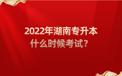 2022年湖南專升本什么時(shí)候考試？.png