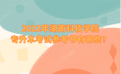 2022年湖南科技學(xué)院專升本考試參考書有哪些？.png