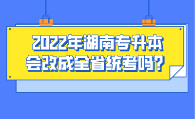 2022年湖南專升本會改成全省統(tǒng)考嗎？.png