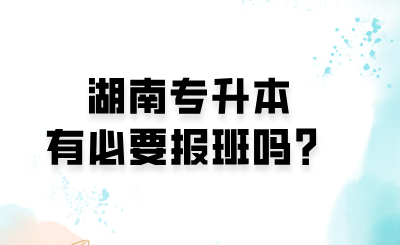 湖南專升本有必要報(bào)班嗎？.png