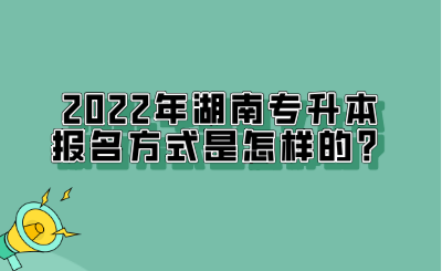 2022年湖南專升本報名方式是怎樣的？.png