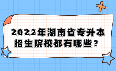 2022年湖南省專升本招生院校都有哪些？.png