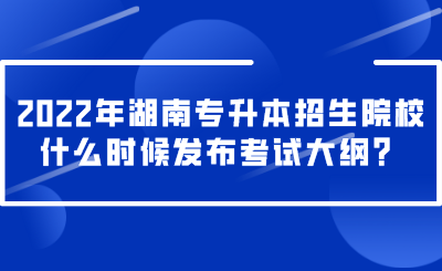 2022年湖南專(zhuān)升本招生院校什么時(shí)候發(fā)布考試大綱？.png